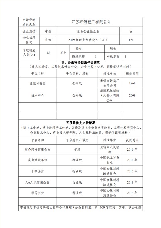 附件1：江蘇省研究生工作站申報表（企業(yè)填報）(第二版）(1)_01