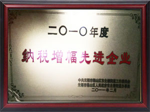 2010納稅增幅先進(jìn)企業(yè)