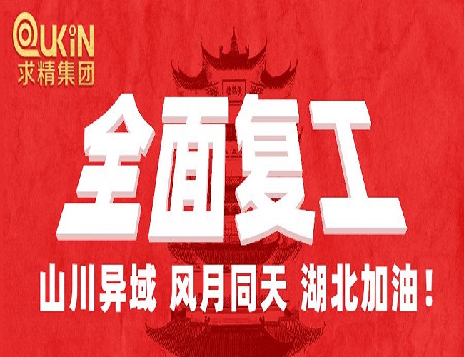 求精集團全面復工，防疫生產(chǎn)兩不誤！