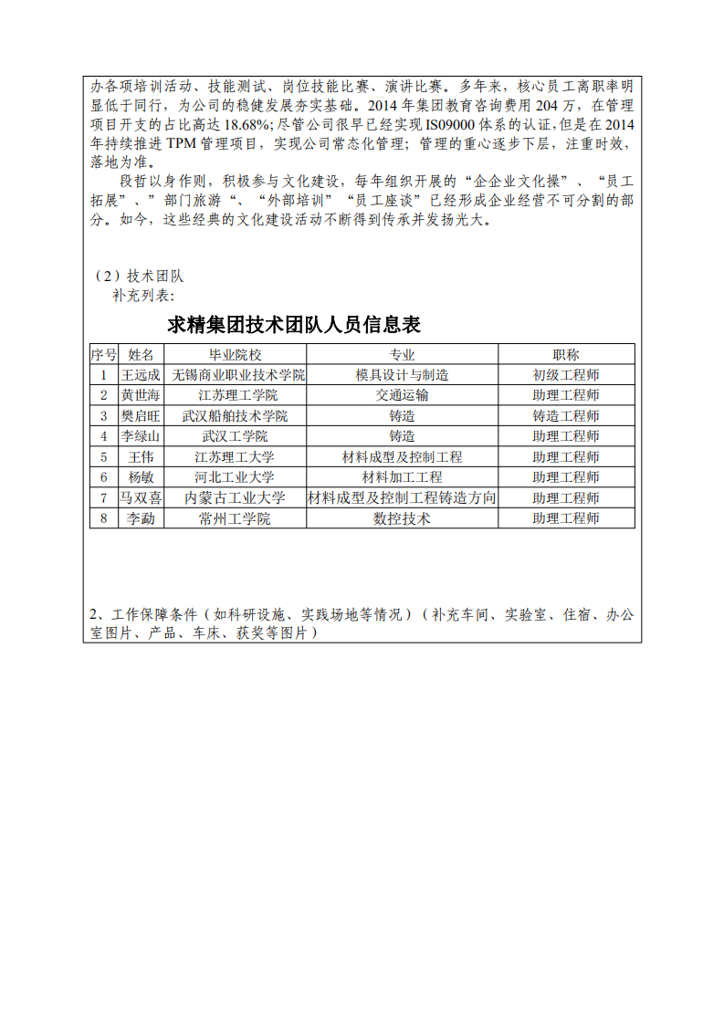 附件1：江蘇省研究生工作站申報表（企業(yè)填報）(第二版）(1)_04