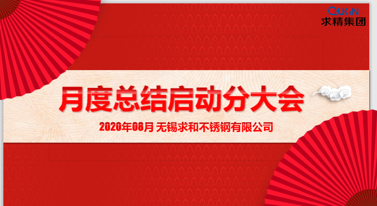 金秋九月,砥礪前行——求精月度啟動(dòng)大會(huì)