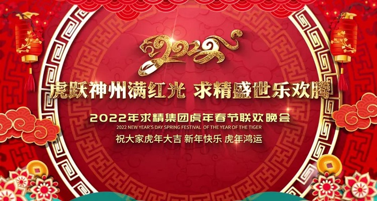 2022年求精集團虎年新春聯(lián)歡晚會圓滿落幕