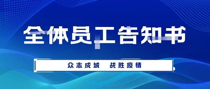 致求精新材料集團(tuán)全體員工告知書(shū)