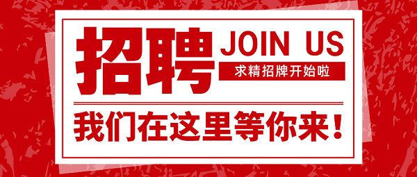 招聘|速來圍觀，求精新材料集團面向全社會招聘啦！