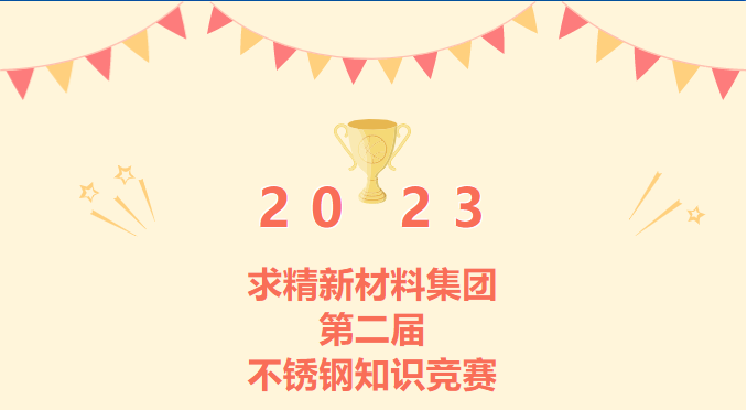 增知識 ? 強服務(wù)|求精新材料集團第二屆不銹鋼知識競賽完美收官