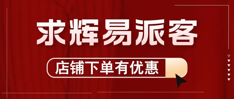 2024，求輝加入“易派客合伙人”團(tuán)隊(duì)